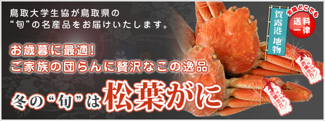 食べてごしなれ 鳥取大学生協が鳥取県の旬の名産品をお届いたします。「松葉がに」「親がに」